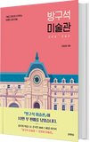 [BTS Jin, RM Pick] BOOK : Bang Gusuk Art Museum